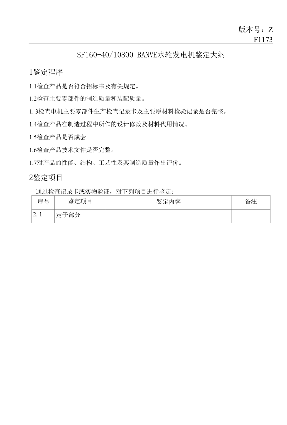 F1173-BANVE发电机鉴定大纲L_第1页