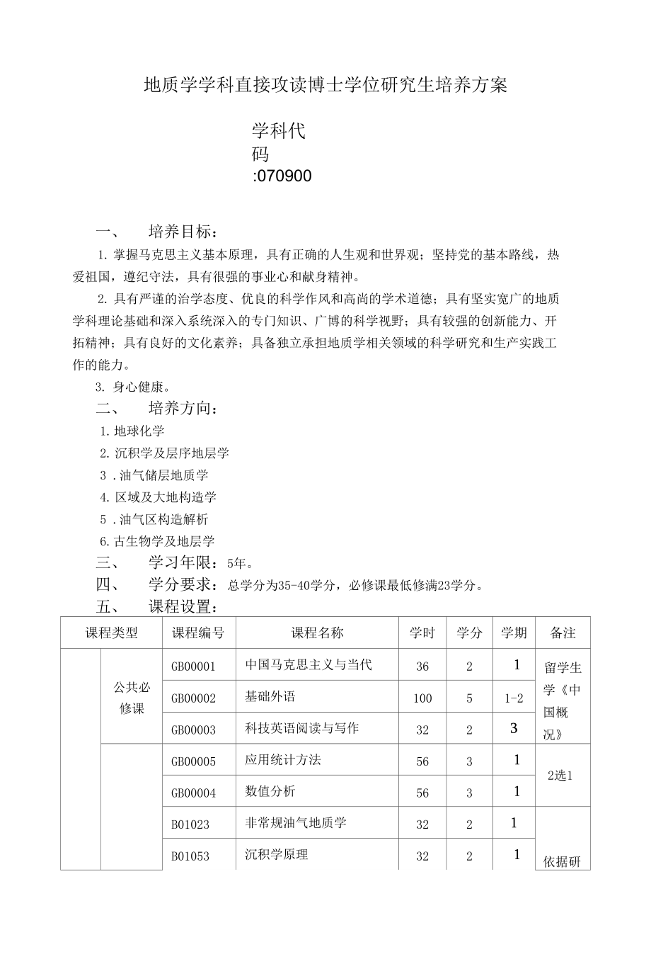 地质学学科直接攻读博士学位研究生培养方案_第1页