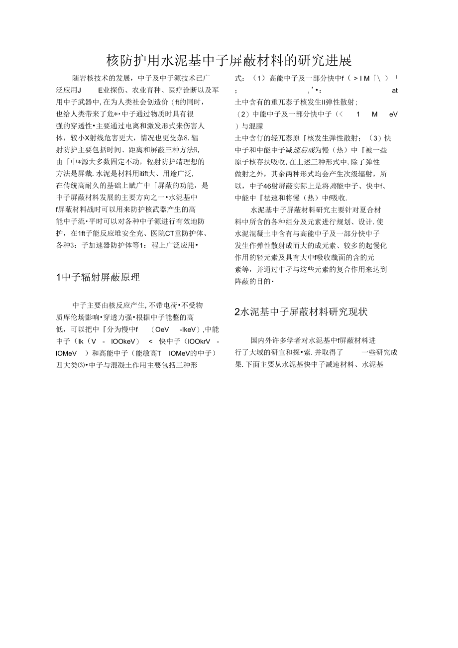 [精品]核防护用水泥基中子屏蔽材料的研究进展_第1页