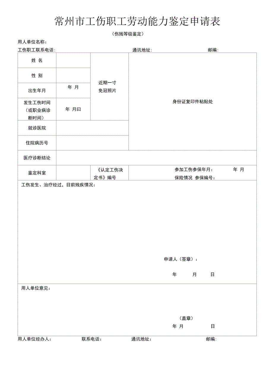 常州市工伤鉴定申请表式(七套)_第1页