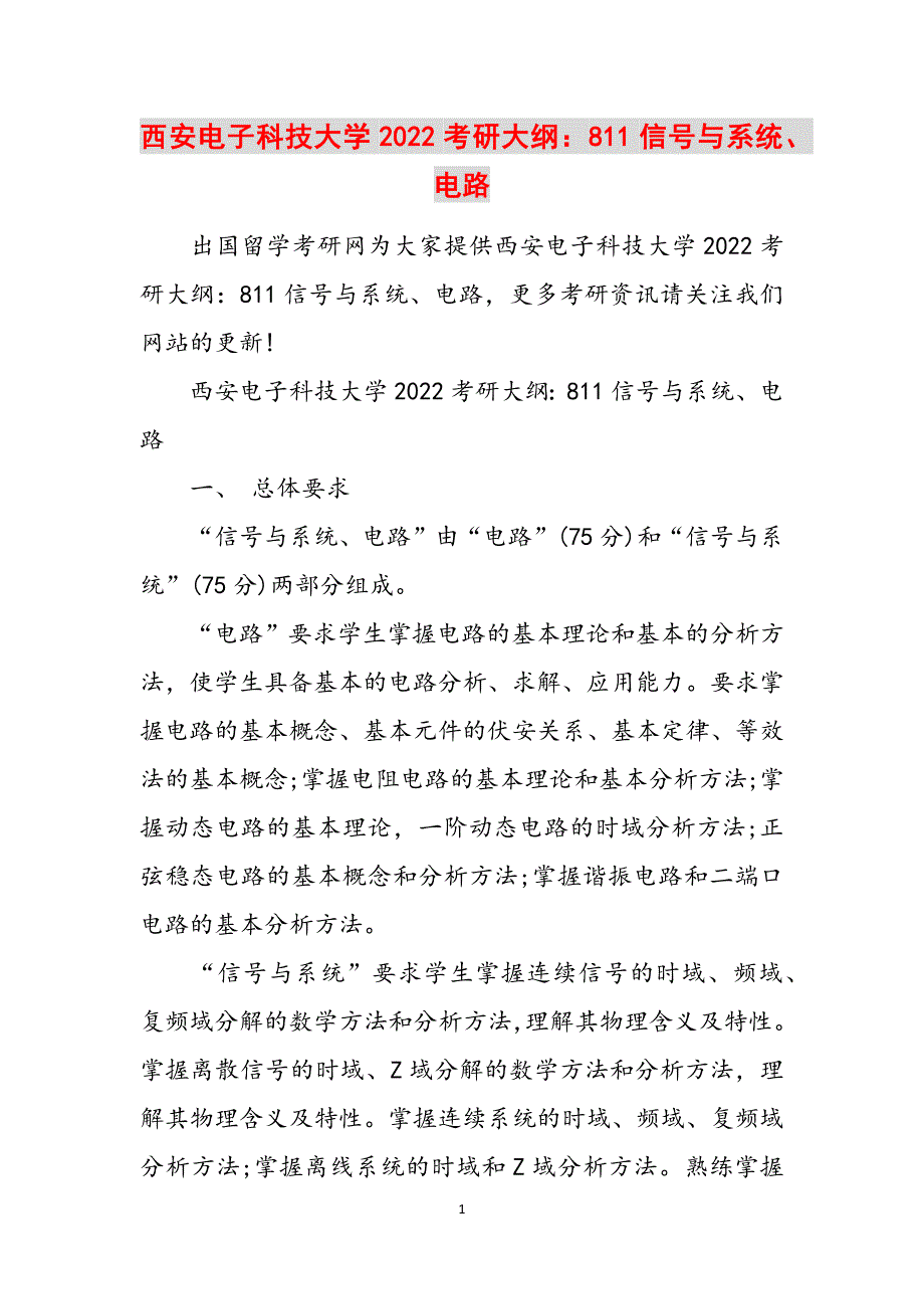 西安电子科技大学2022考研大纲：811信号与系统、电路范文_第1页