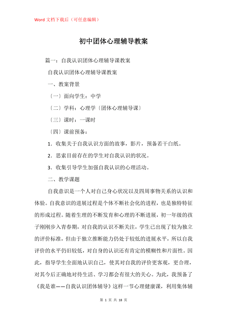 初中团体心理辅导教案_第1页
