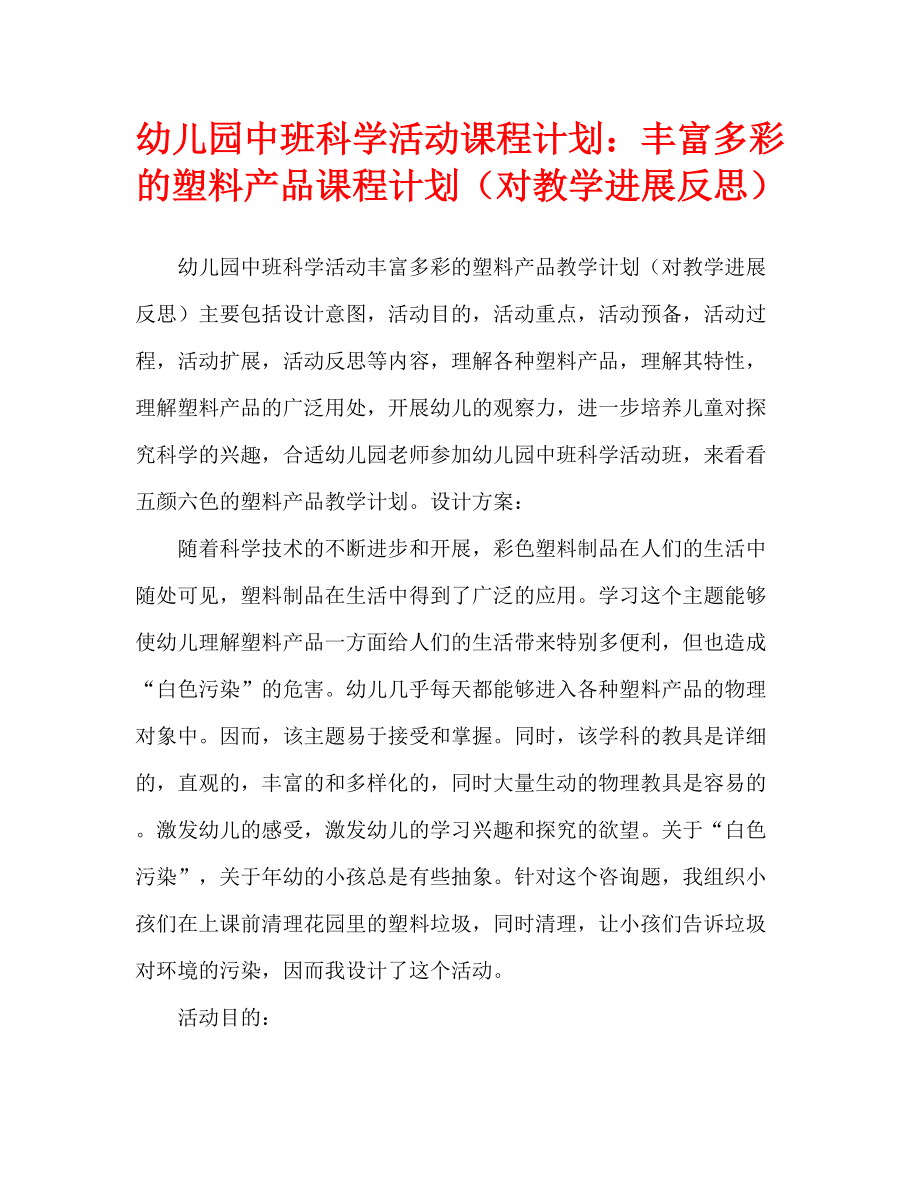 幼儿园中班科学活动教案：丰富多彩的塑料制品教案(附教学反思)_第1页