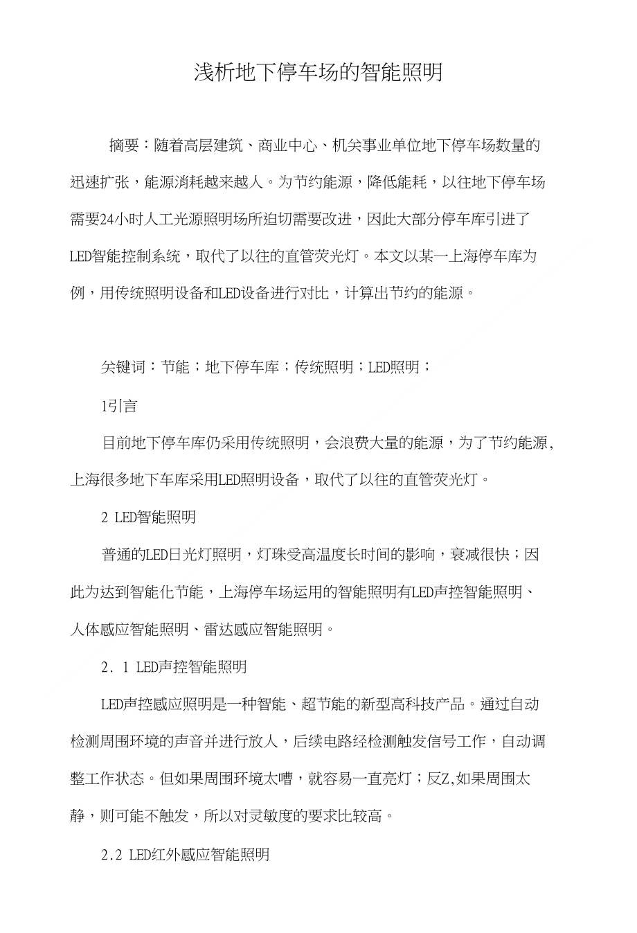 浅析地下停车场的智能照明_第1页