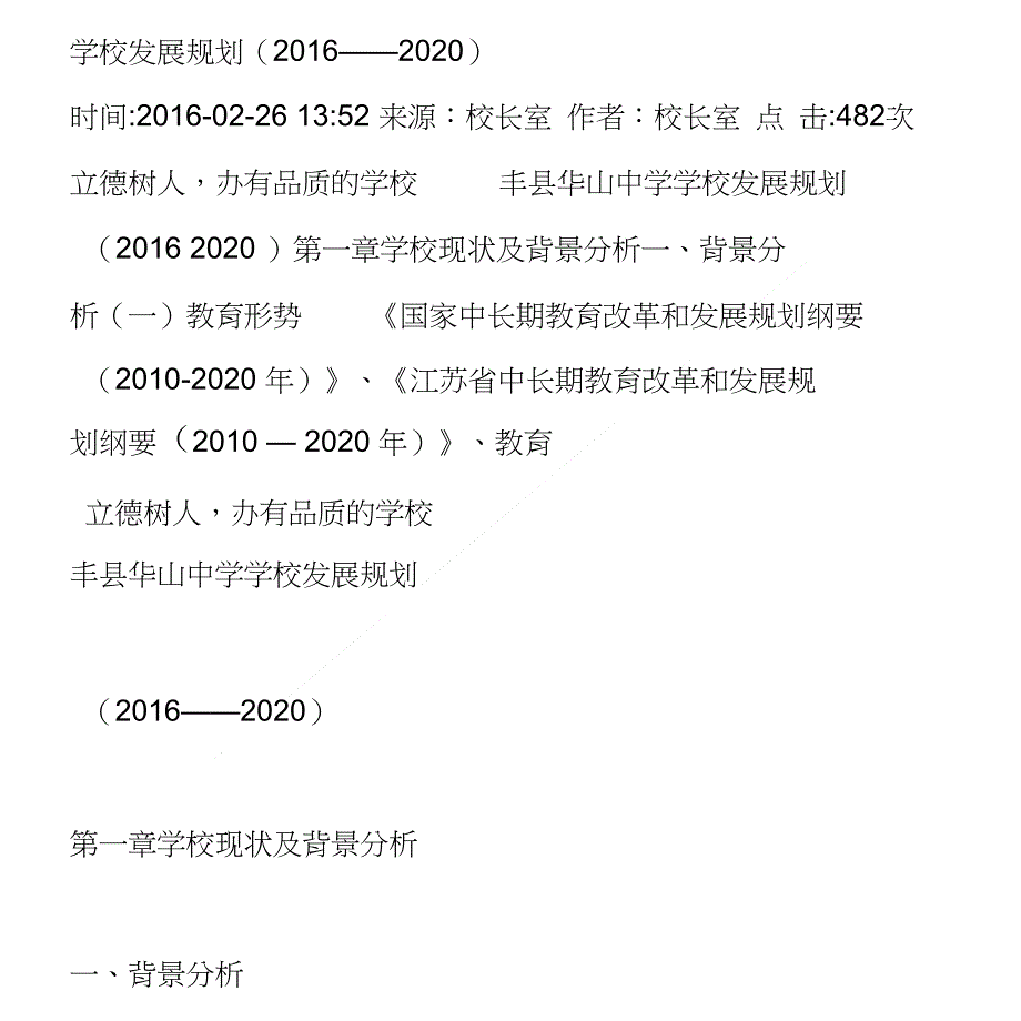 枧田中学学校发展规划_第1页