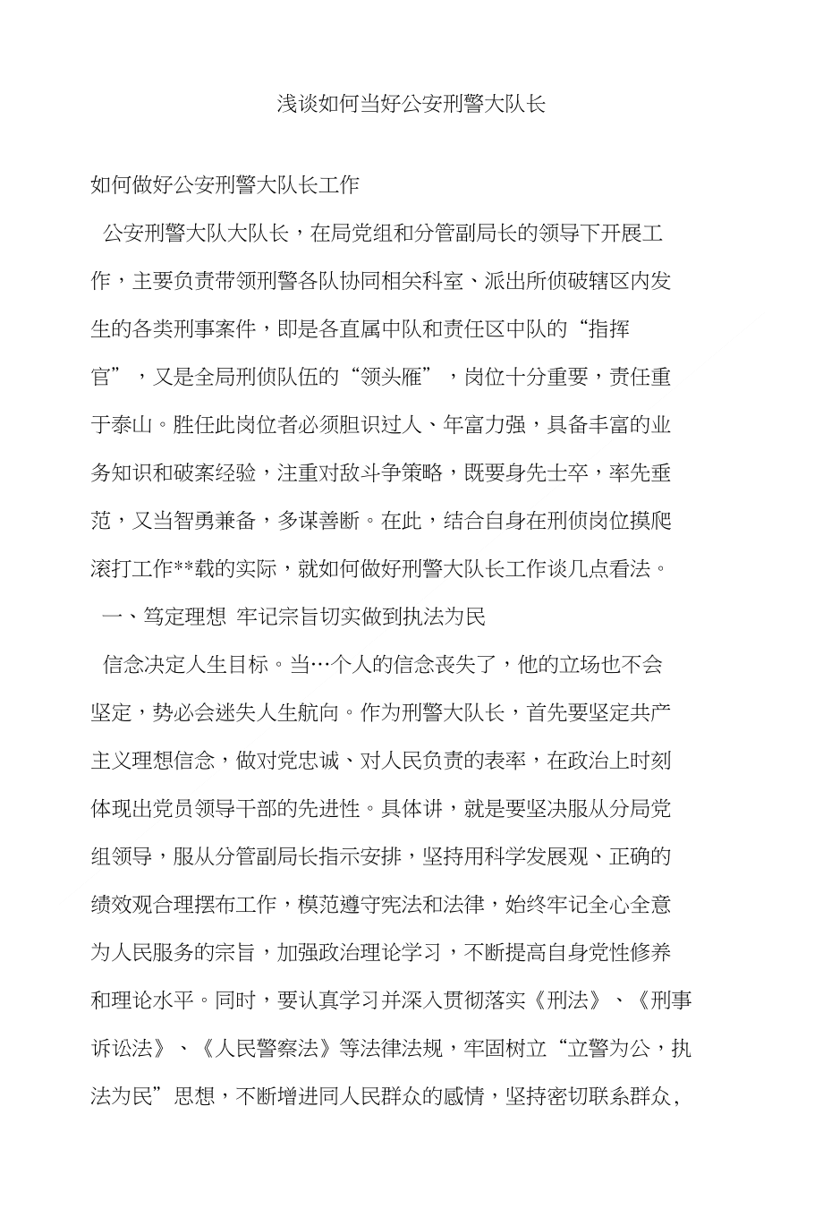 浅谈如何当好刑警大队长_第1页