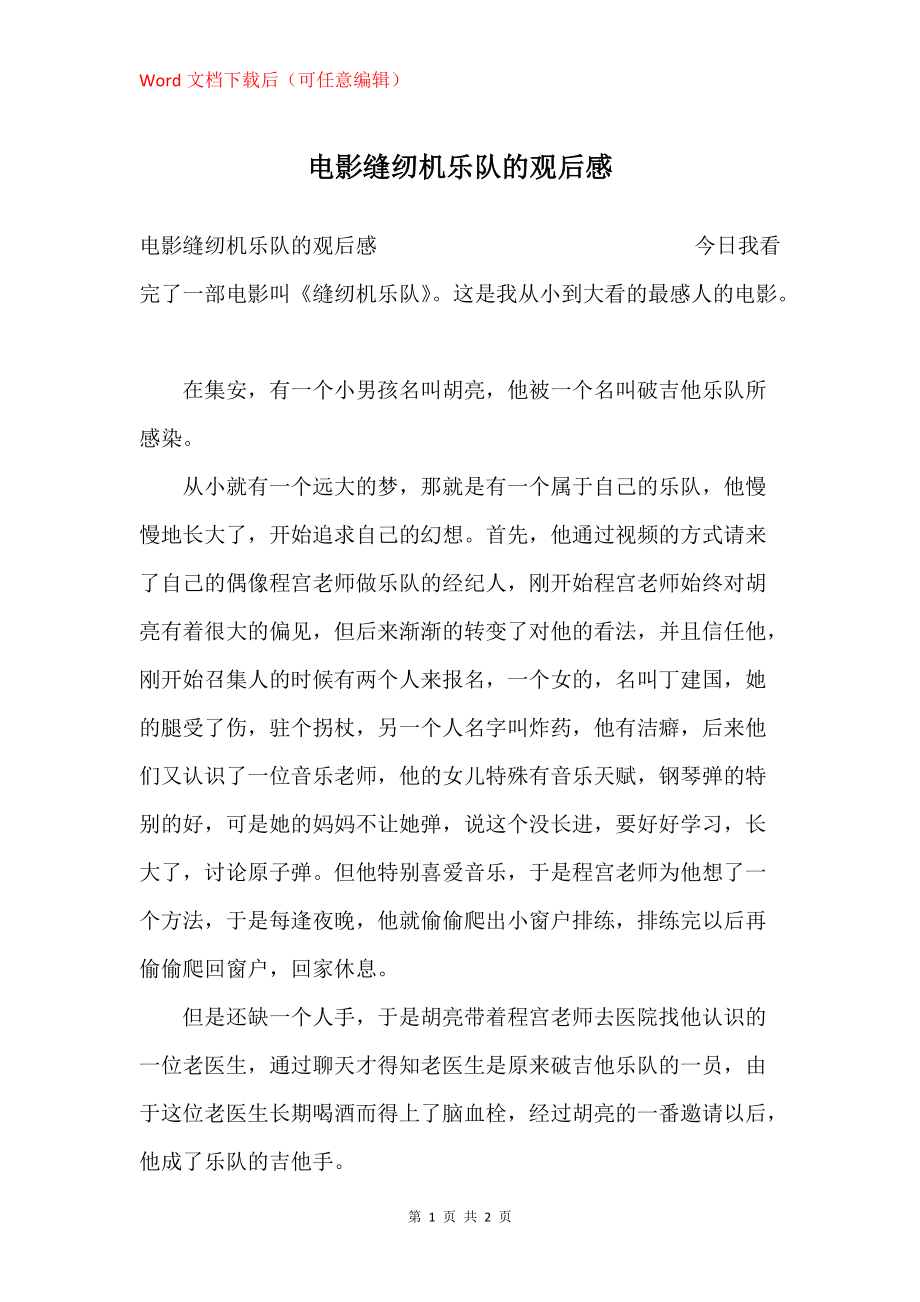 电影缝纫机乐队的观后感_第1页