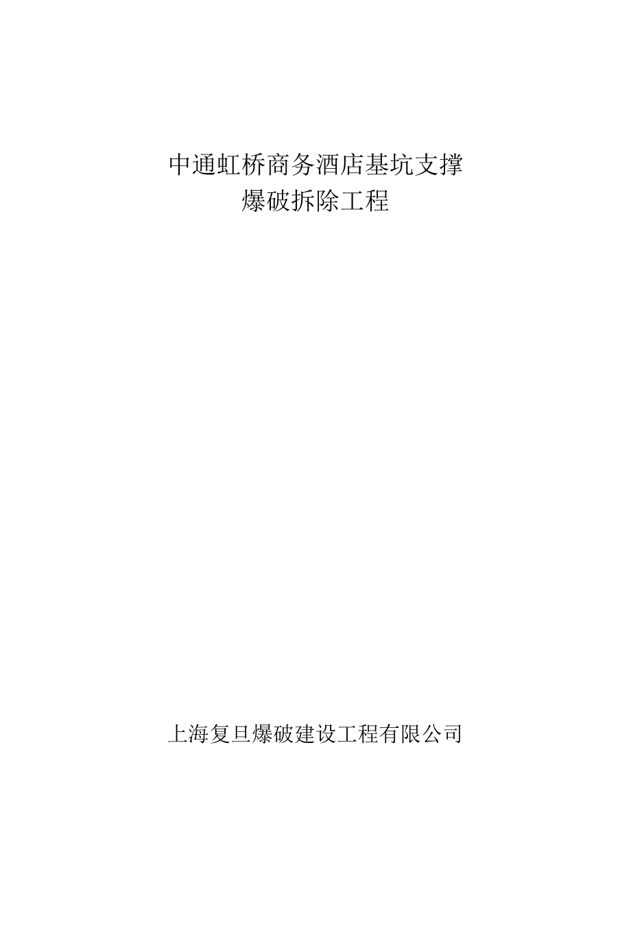 爆破—施工组织方案_第1页