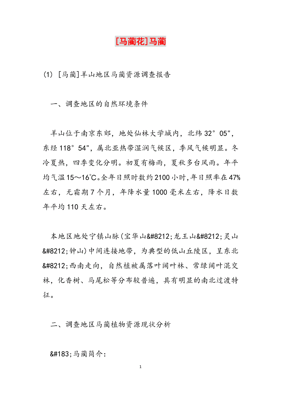 [马蔺花]马蔺范文_第1页