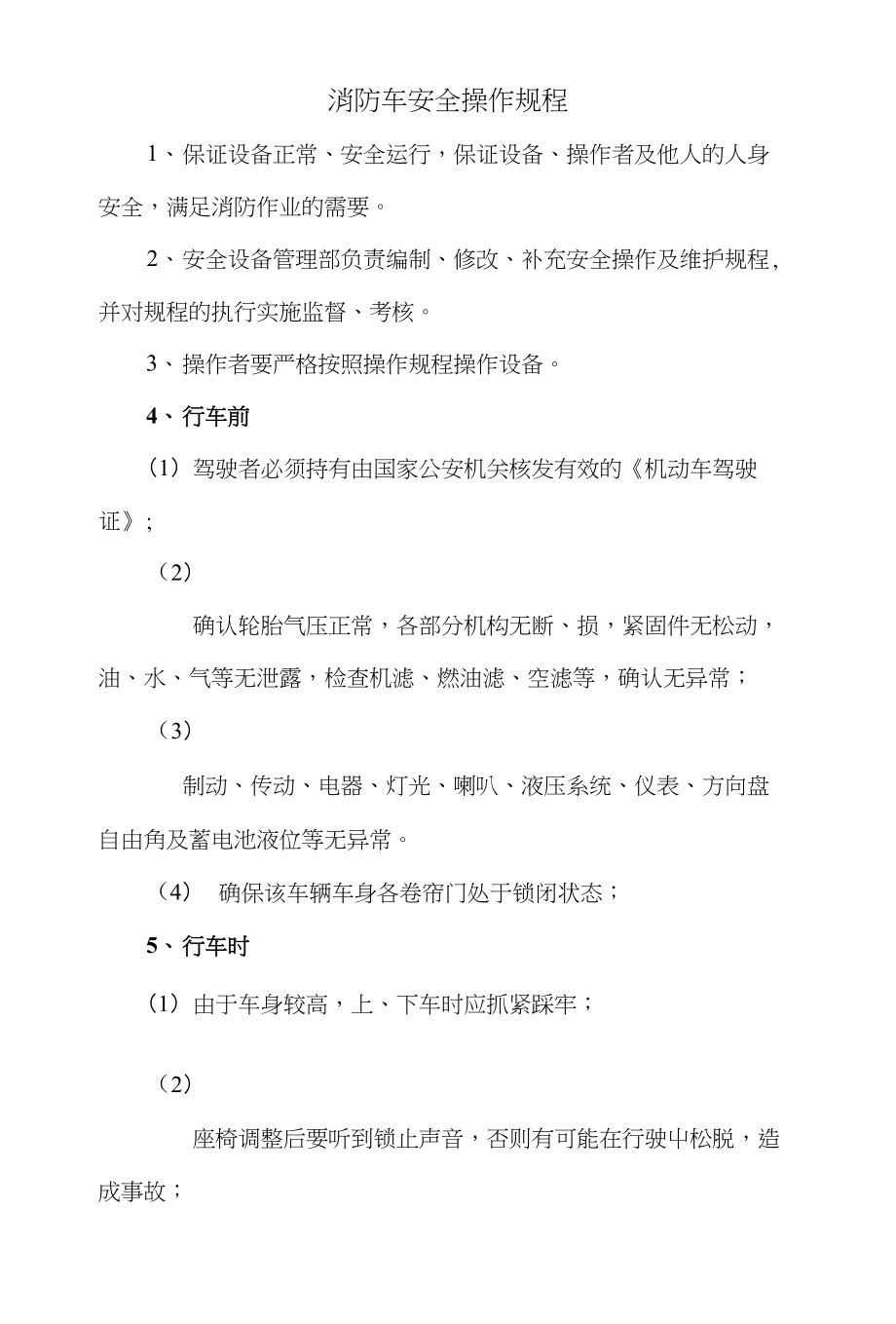 消防车安全操作规程_第1页