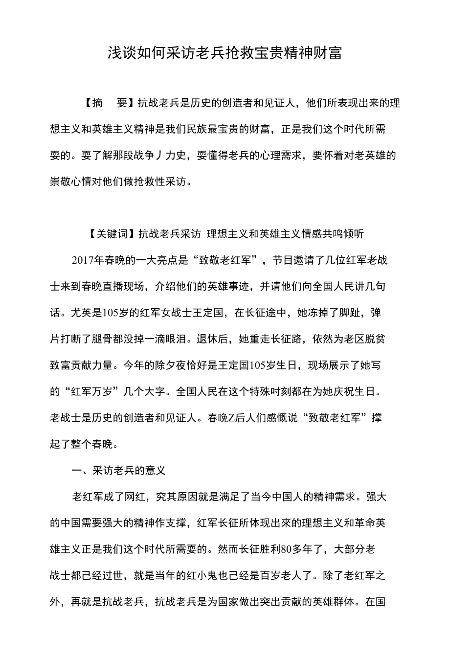 浅谈如何采访老兵抢救宝贵精神财富._第1页