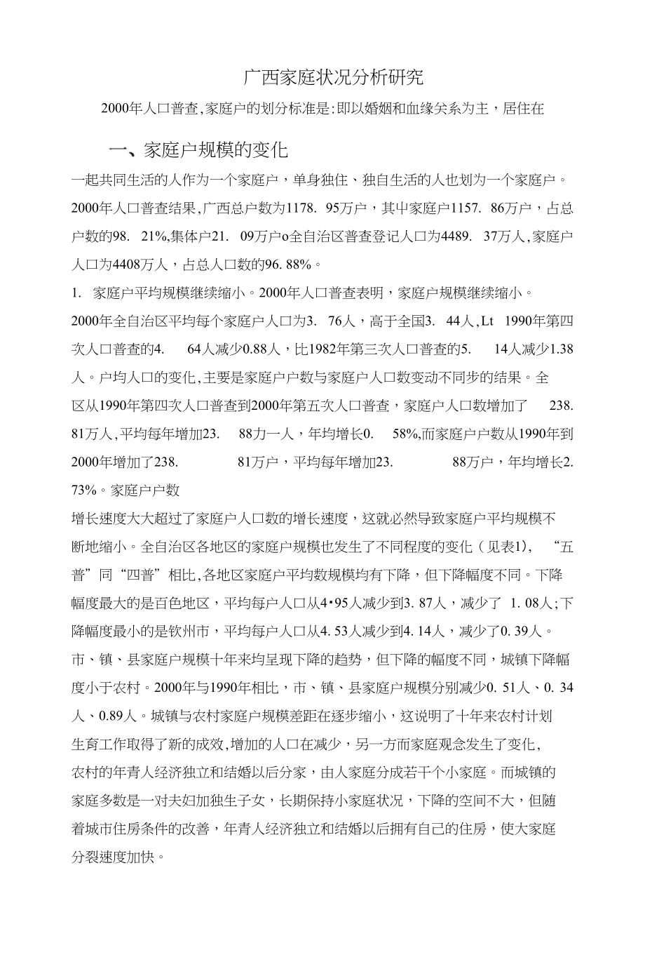 广西家庭状况分析研究_第1页