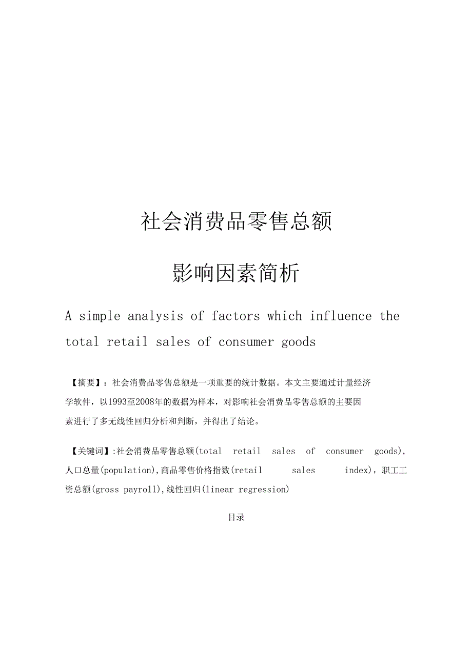 【精品】计量经济学-社会消费品零售总额影响因素简析_第1页
