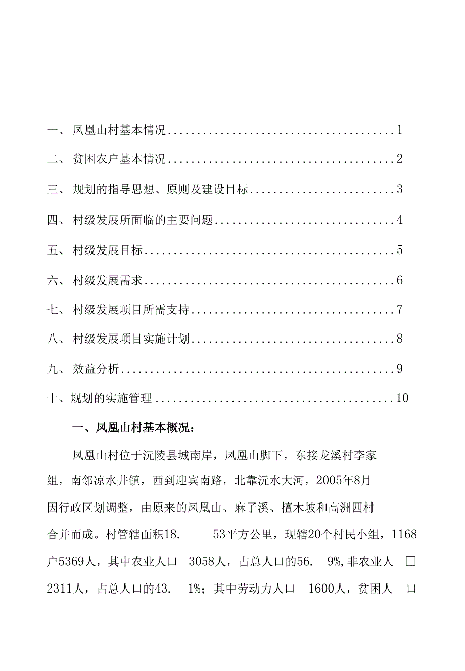 凤凰山社区整村推进规划可行性建议书_第1页