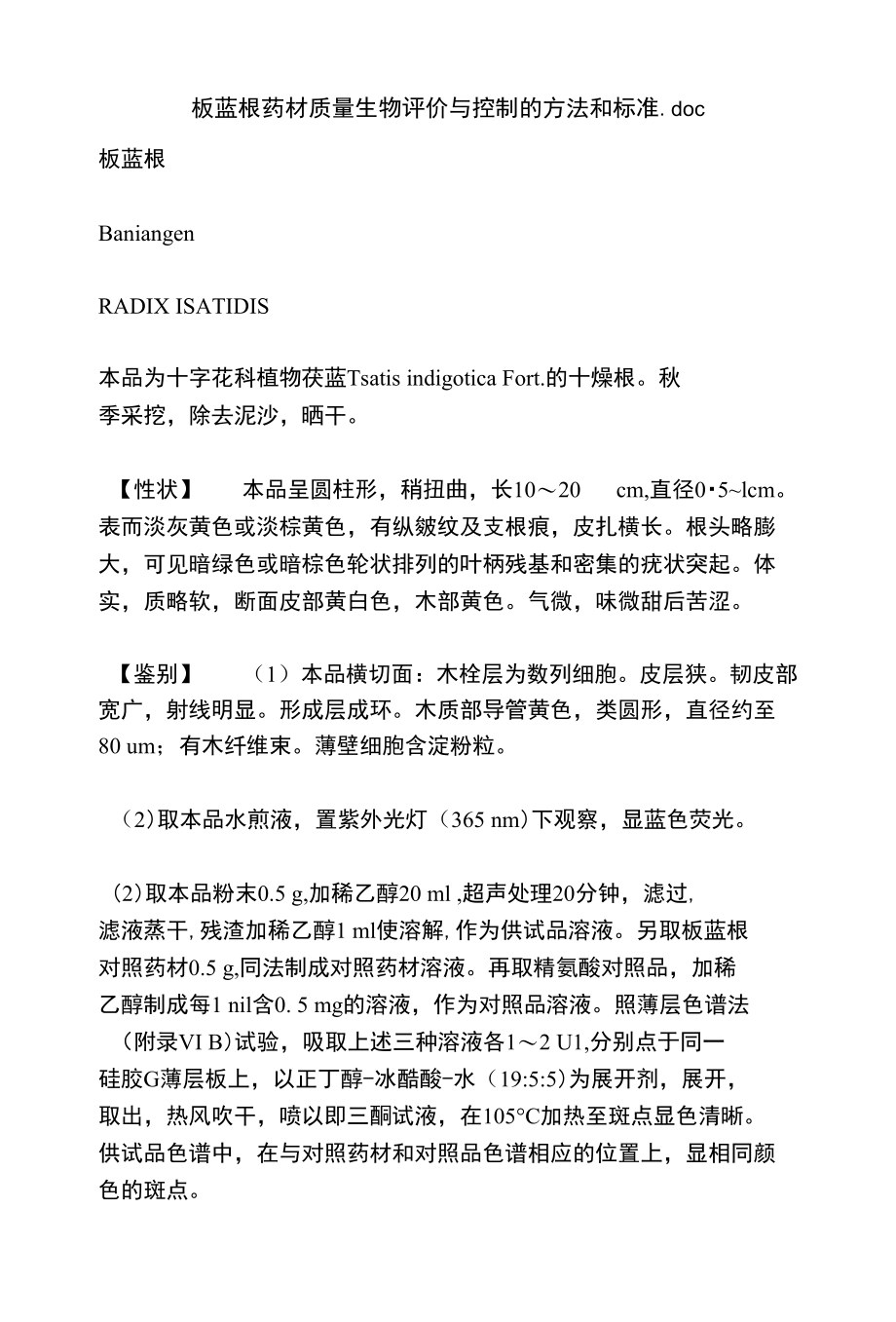 板蓝根药材质量生物评价与控制的方法和标准._第1页