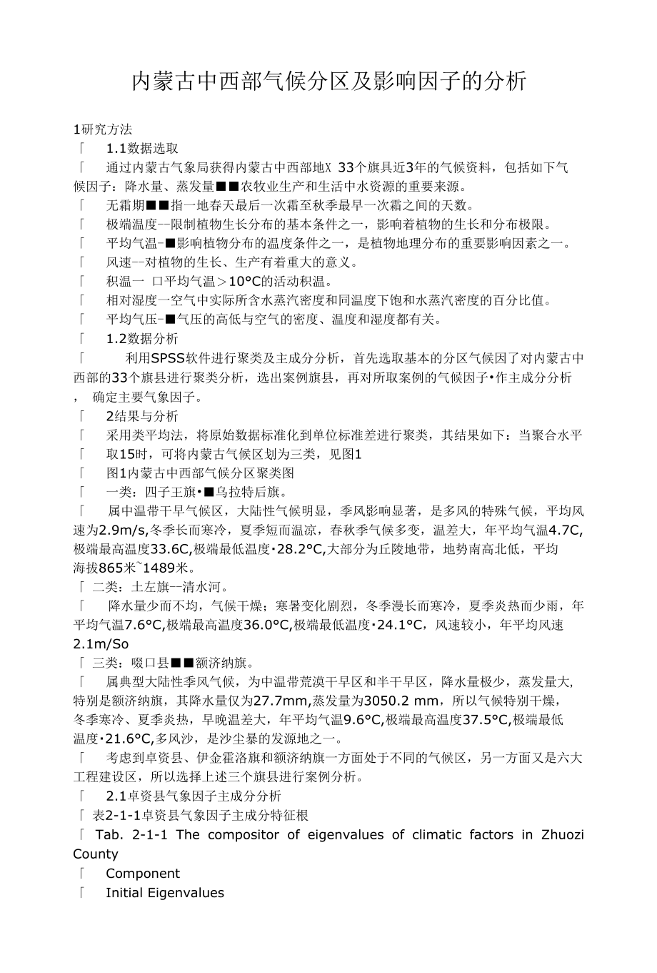 内蒙古中西部气候分区及影响因子的分析_第1页