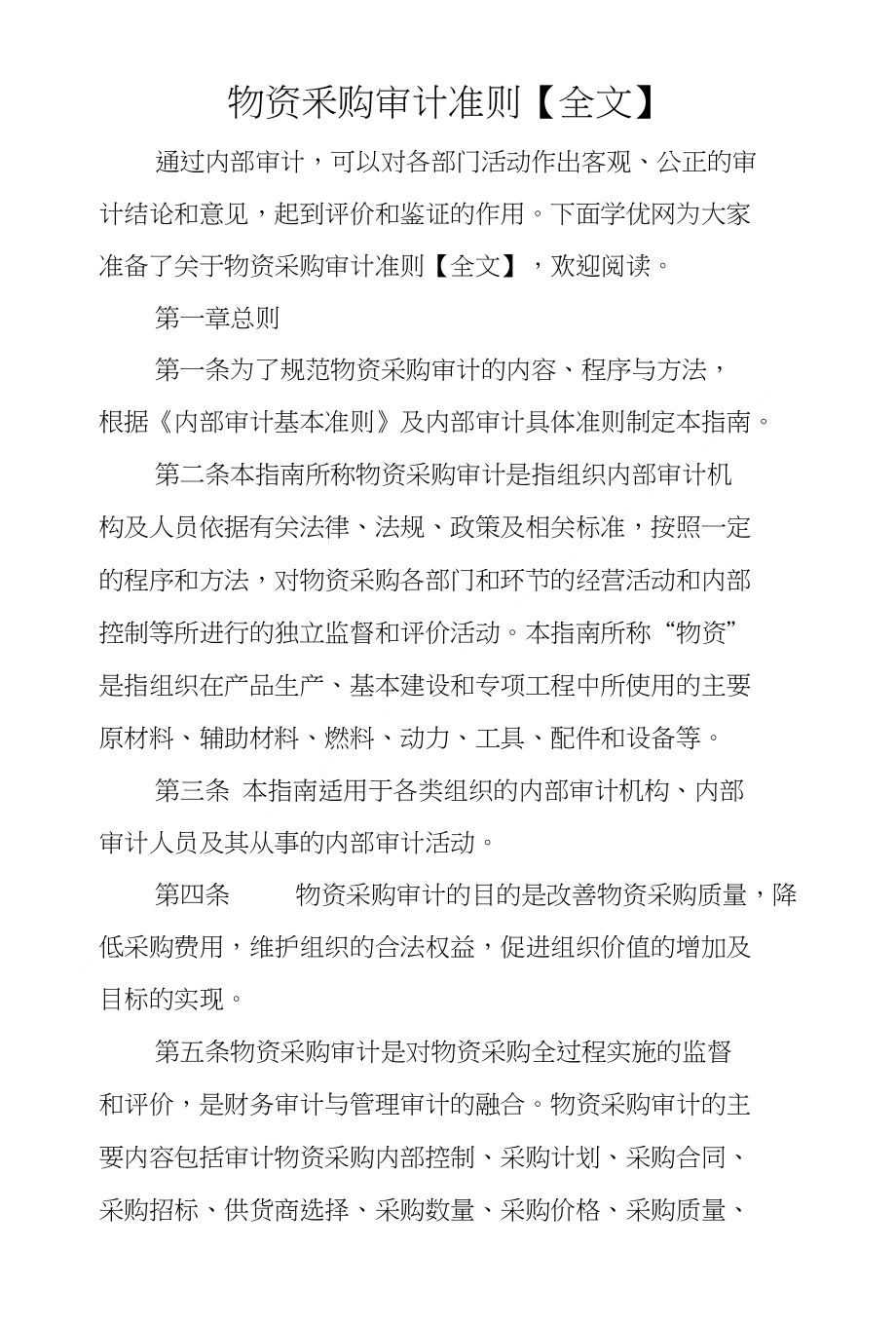 物资采购审计准则全文_第1页