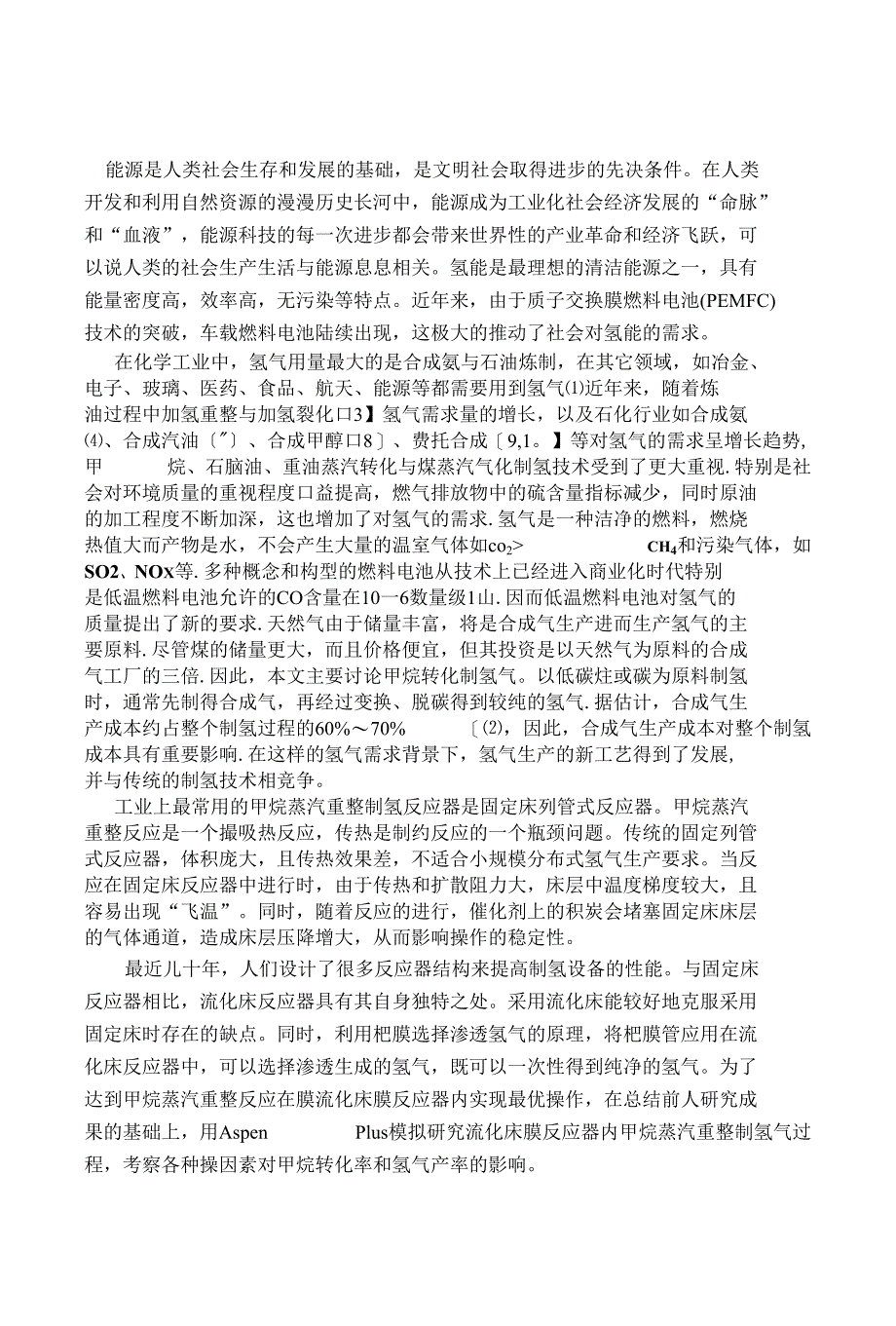 【精品】流化床膜反应器内甲烷蒸汽重整制氢气模拟研究_第1页