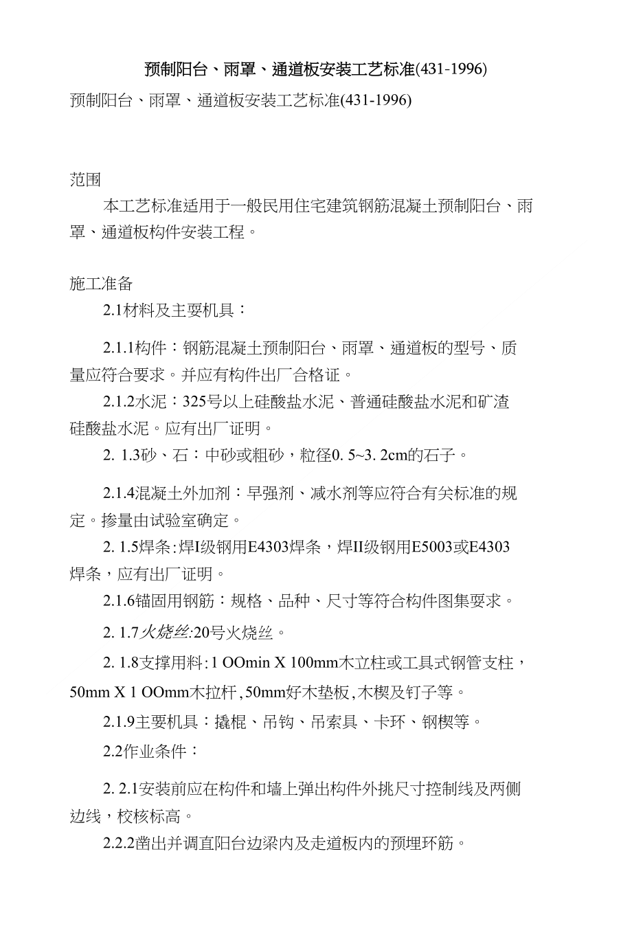 预制阳台、雨罩、通道板安装工艺标准(431-1996)_第1页