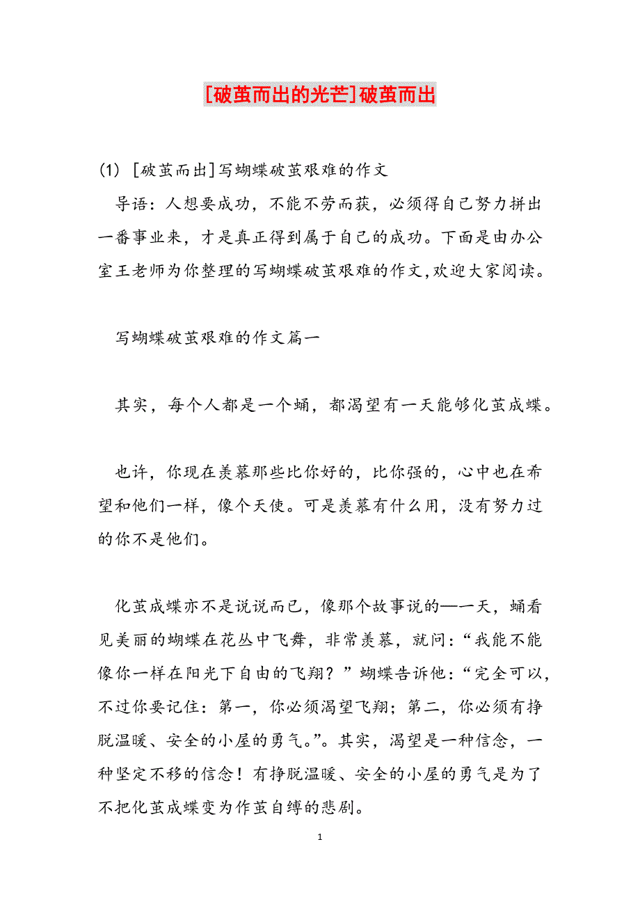 [破茧而出的光芒]破茧而出范文_第1页