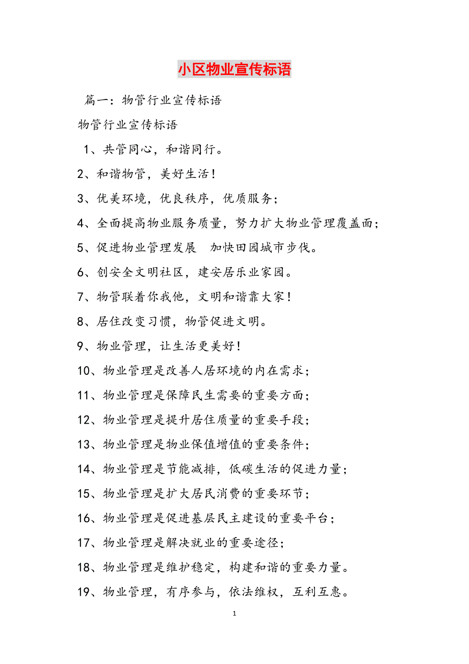 小区物业宣传标语范文_第1页