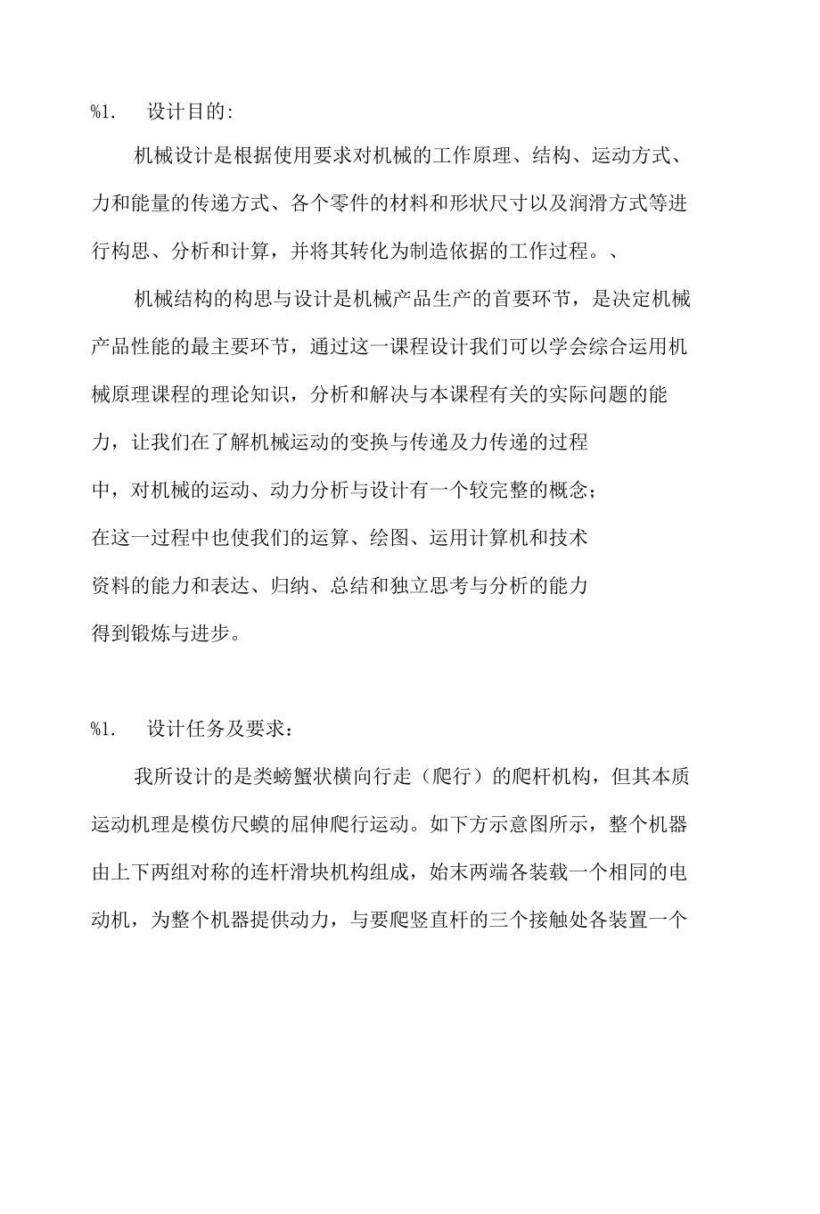类螃蟹状横向行走(爬行)的爬杆机构_第1页