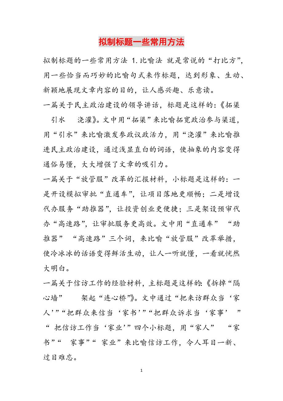 拟制标题一些常用方法范文_第1页
