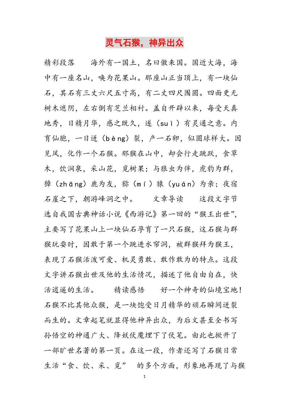 灵气石猴神异出众范文_第1页