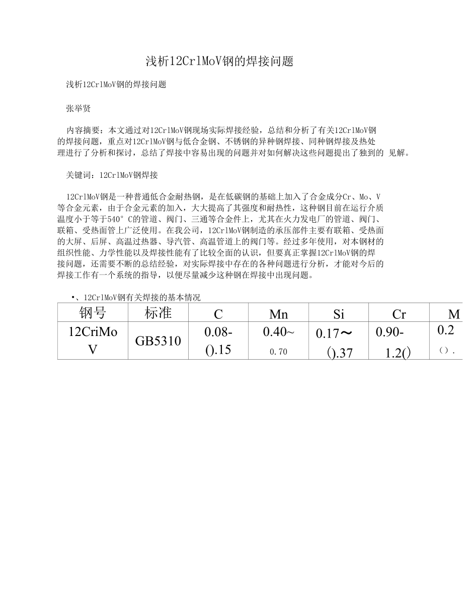 浅析12Cr1MoV钢的焊接问题_第1页