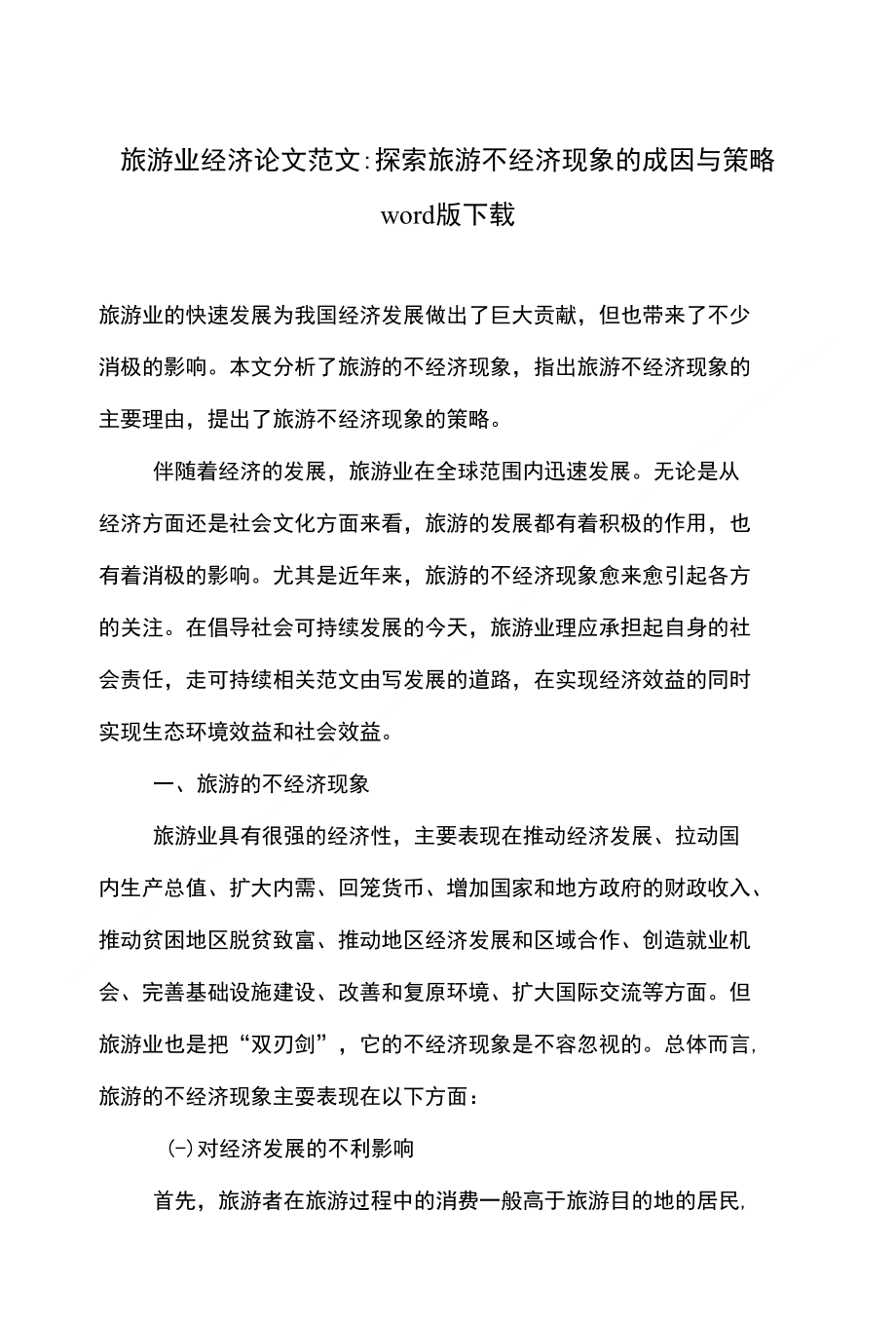 旅游业经济论文范文-探索旅游不经济现象的成因与策略下载_第1页
