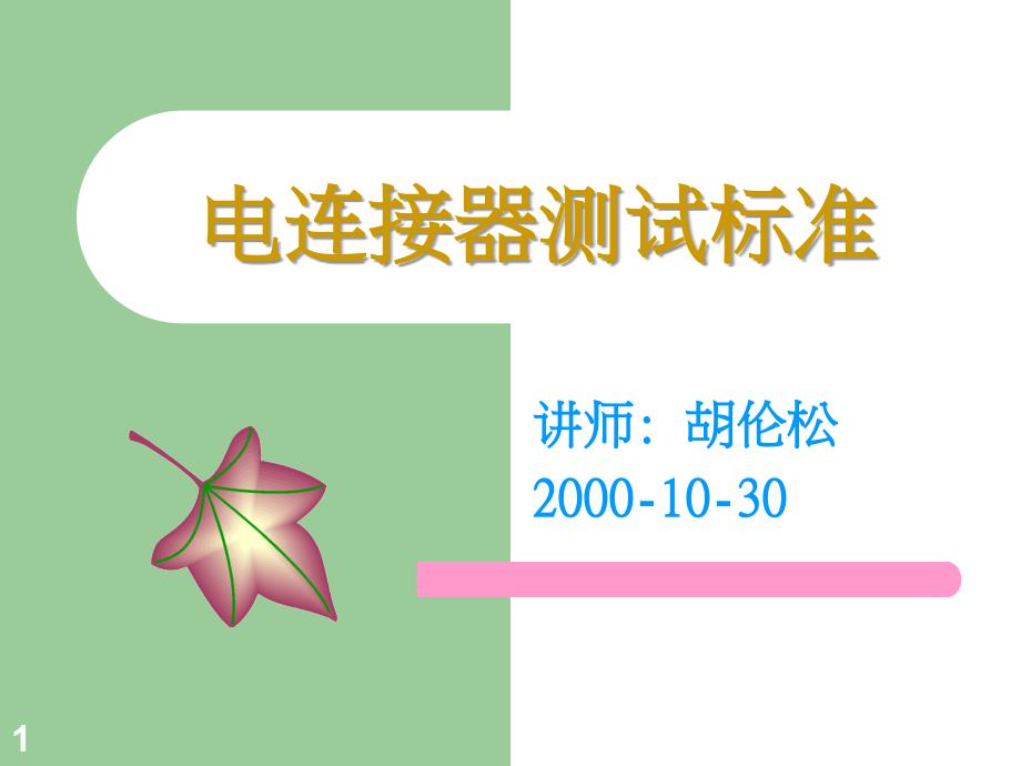 连接器测试标准参考课件_第1页