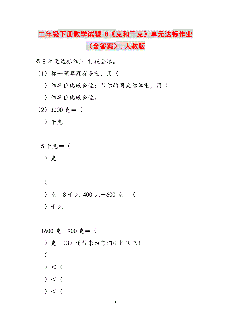 二年级下册数学试题-8《克和千克》单元达标作业（含答案）,人教版范文_第1页
