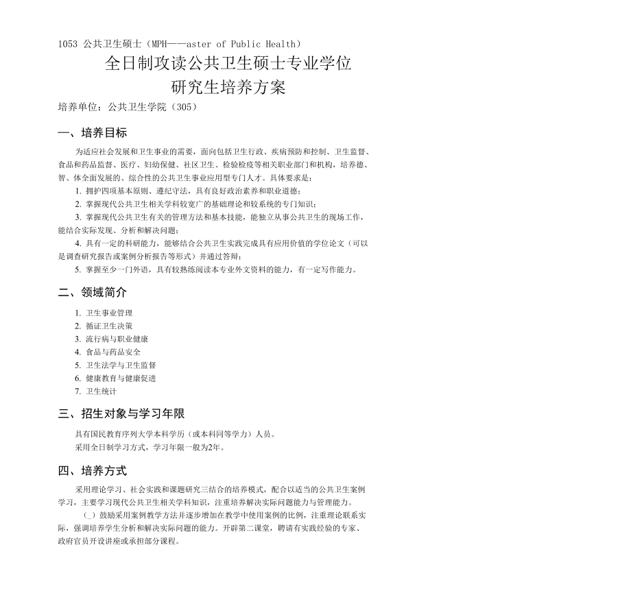 全日制攻读公共卫生硕士专业学位研究生培养方案_第1页