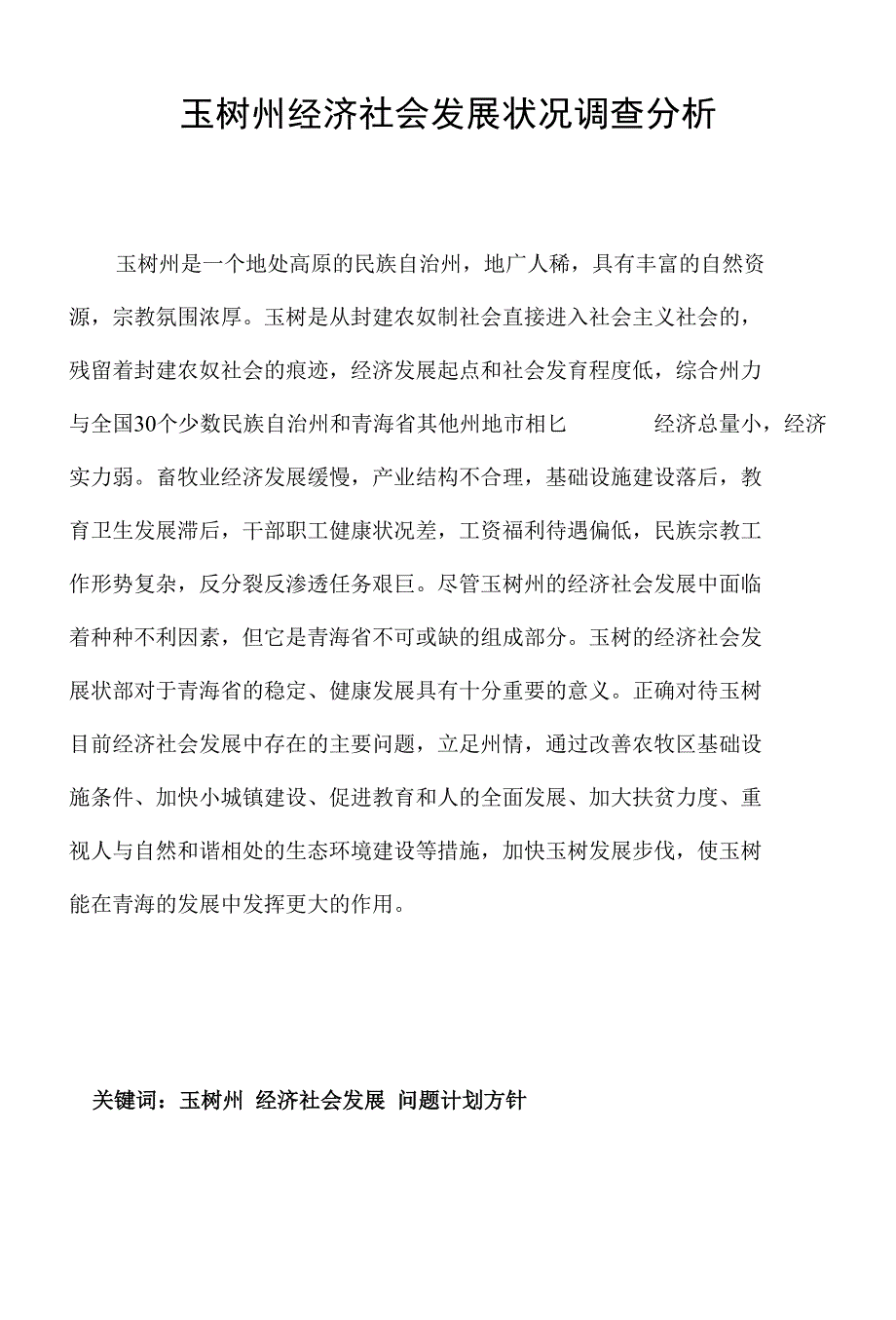 玉树州经济社会发展状况调查分析_第1页