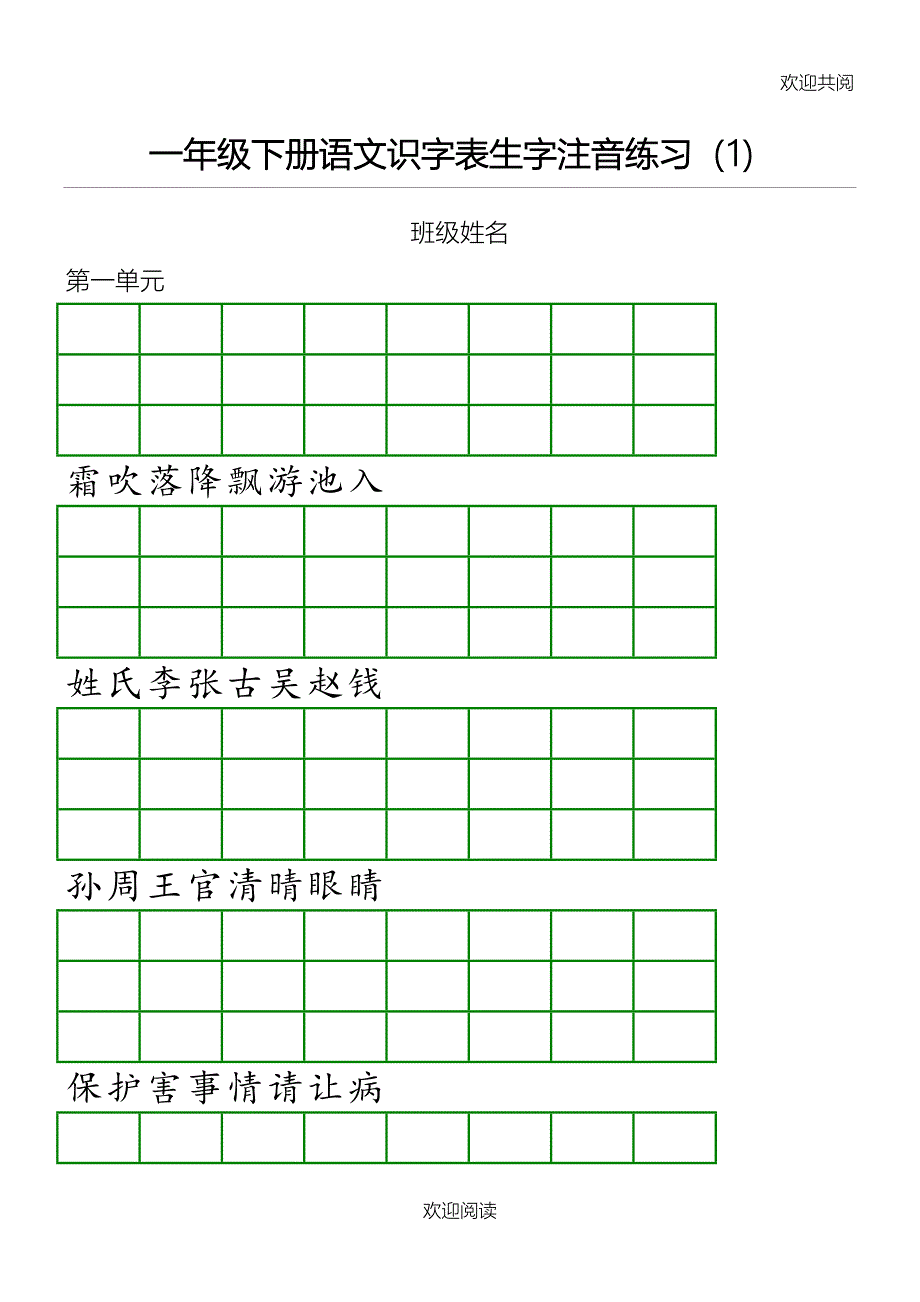 部编版一年级下册语文识字表格模板格模板生字注音练习_第1页