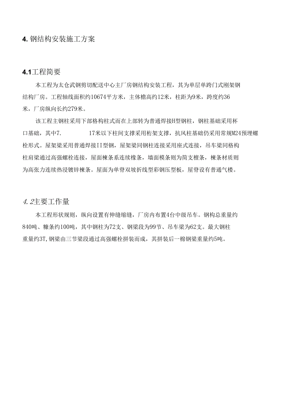 格构柱厂房施工方案_第1页
