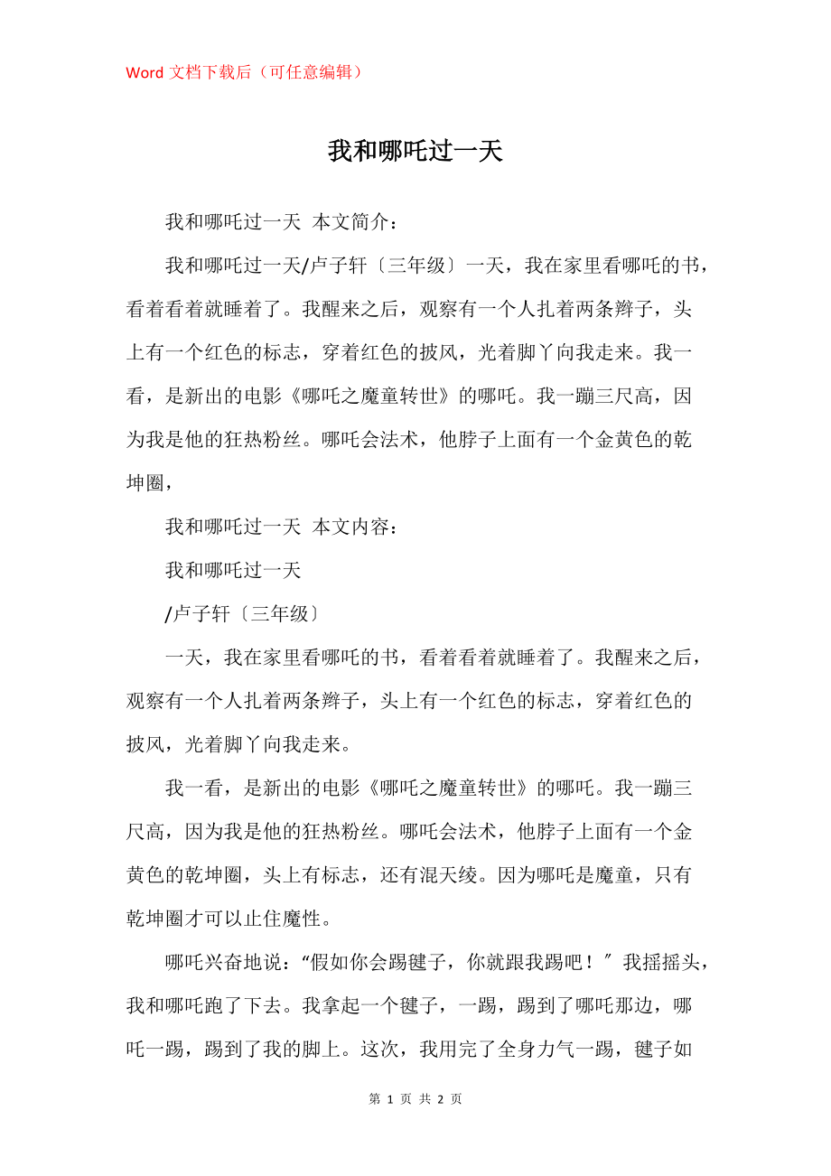 我和哪吒过一天_第1页