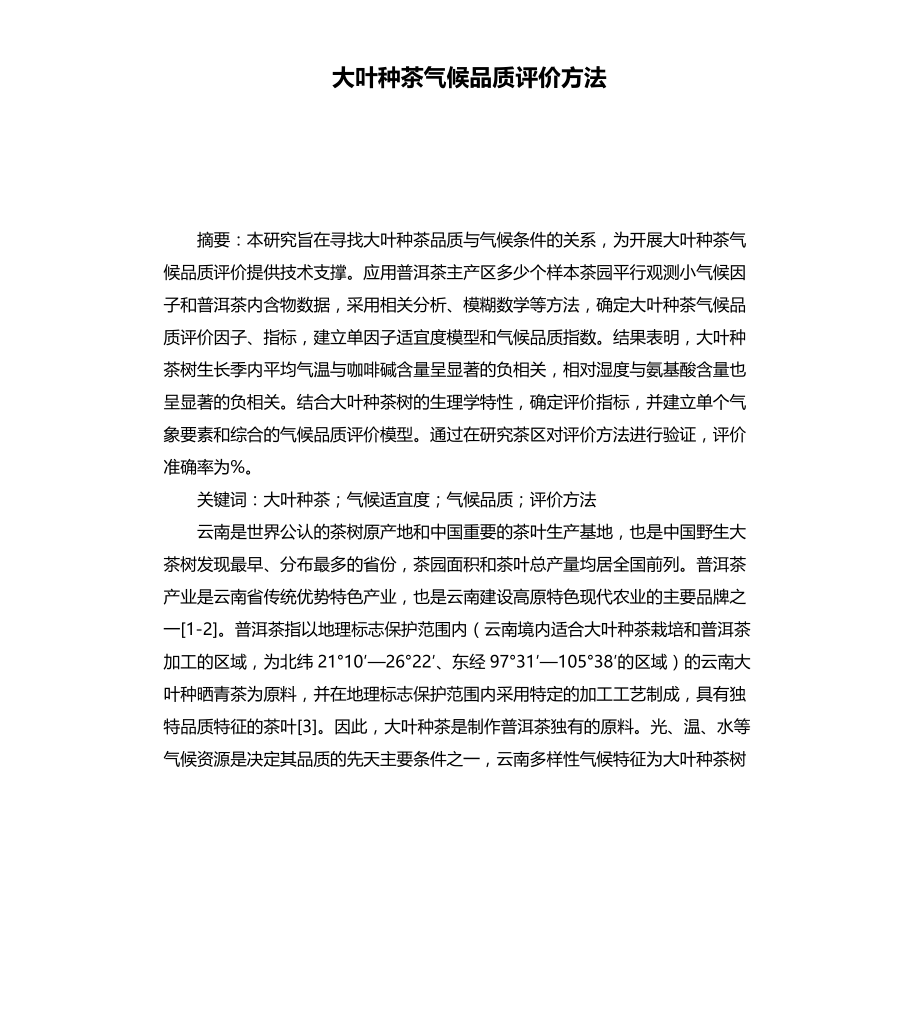 大叶种茶气候品质评价方法文件_第1页
