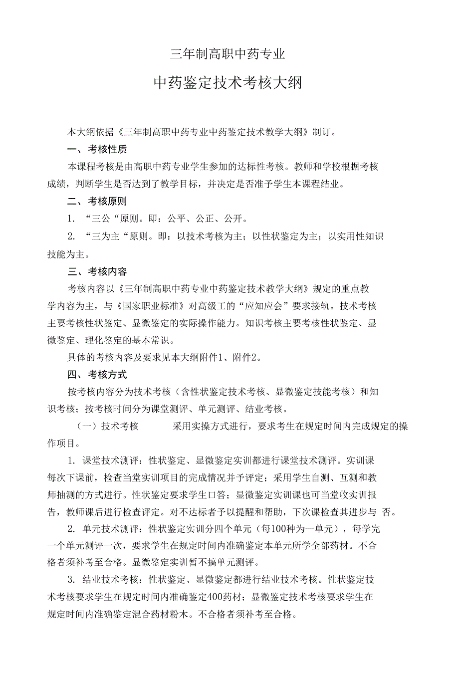 三年制高职《中药鉴定技术》考核大纲_第1页