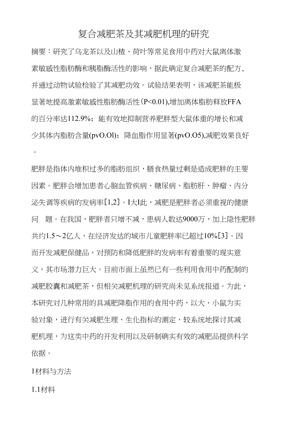 复合减肥茶及其减肥机理的研究_第1页