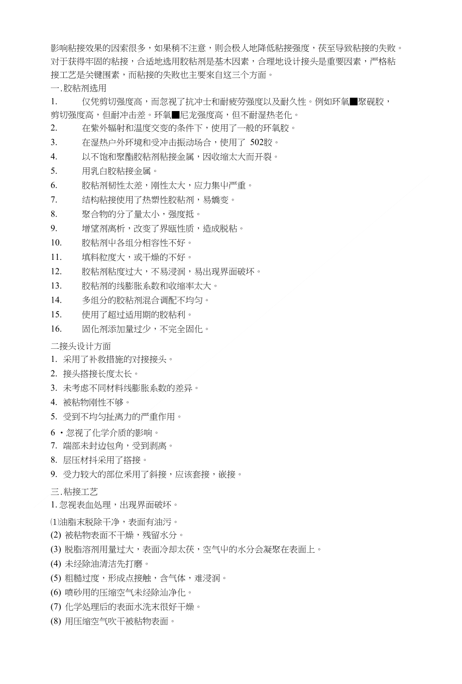 粘接失败的因素分析_第1页