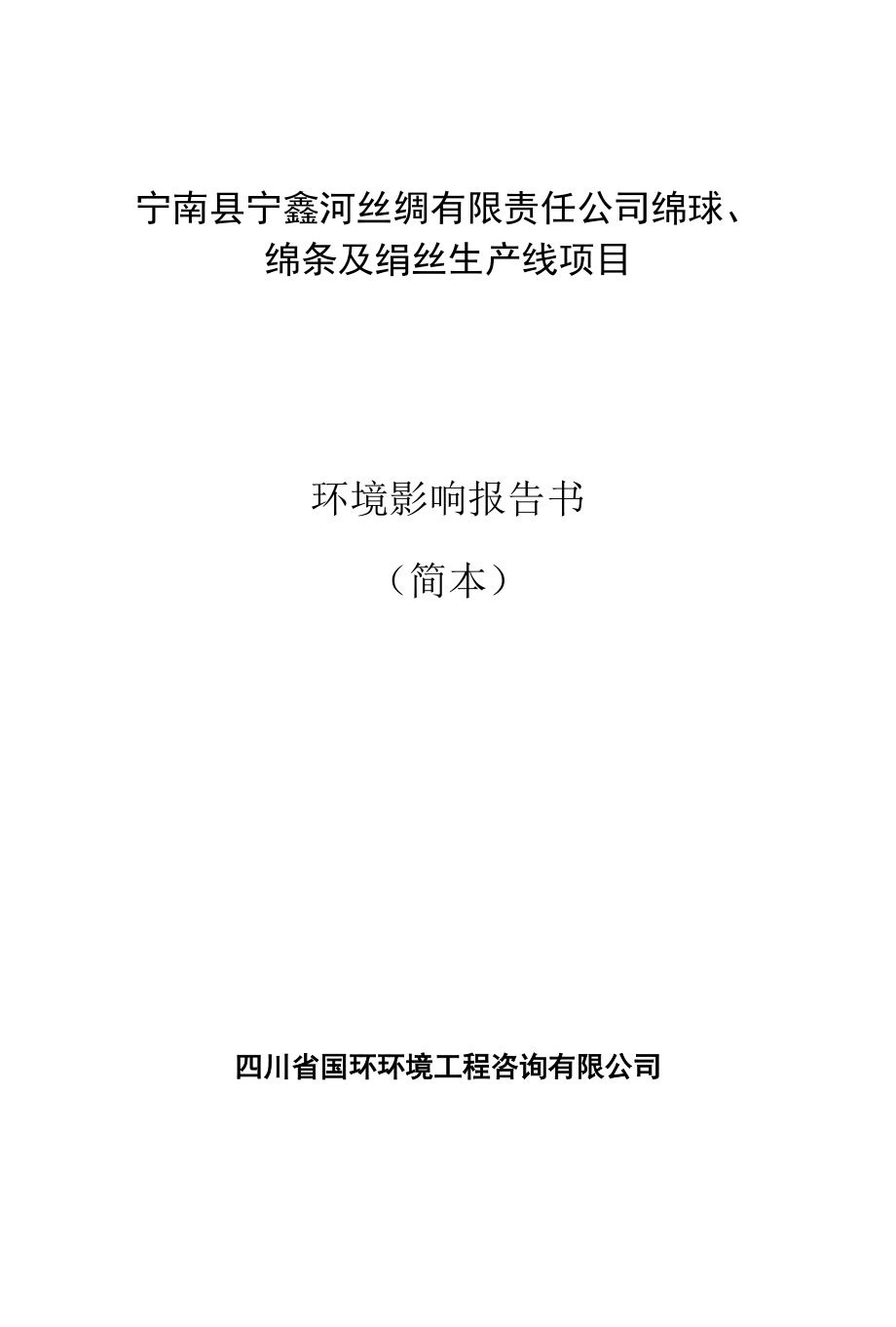 宁南县宁鑫河丝绸有限责任公司绵球、绵条及绢丝生产线项目_第1页