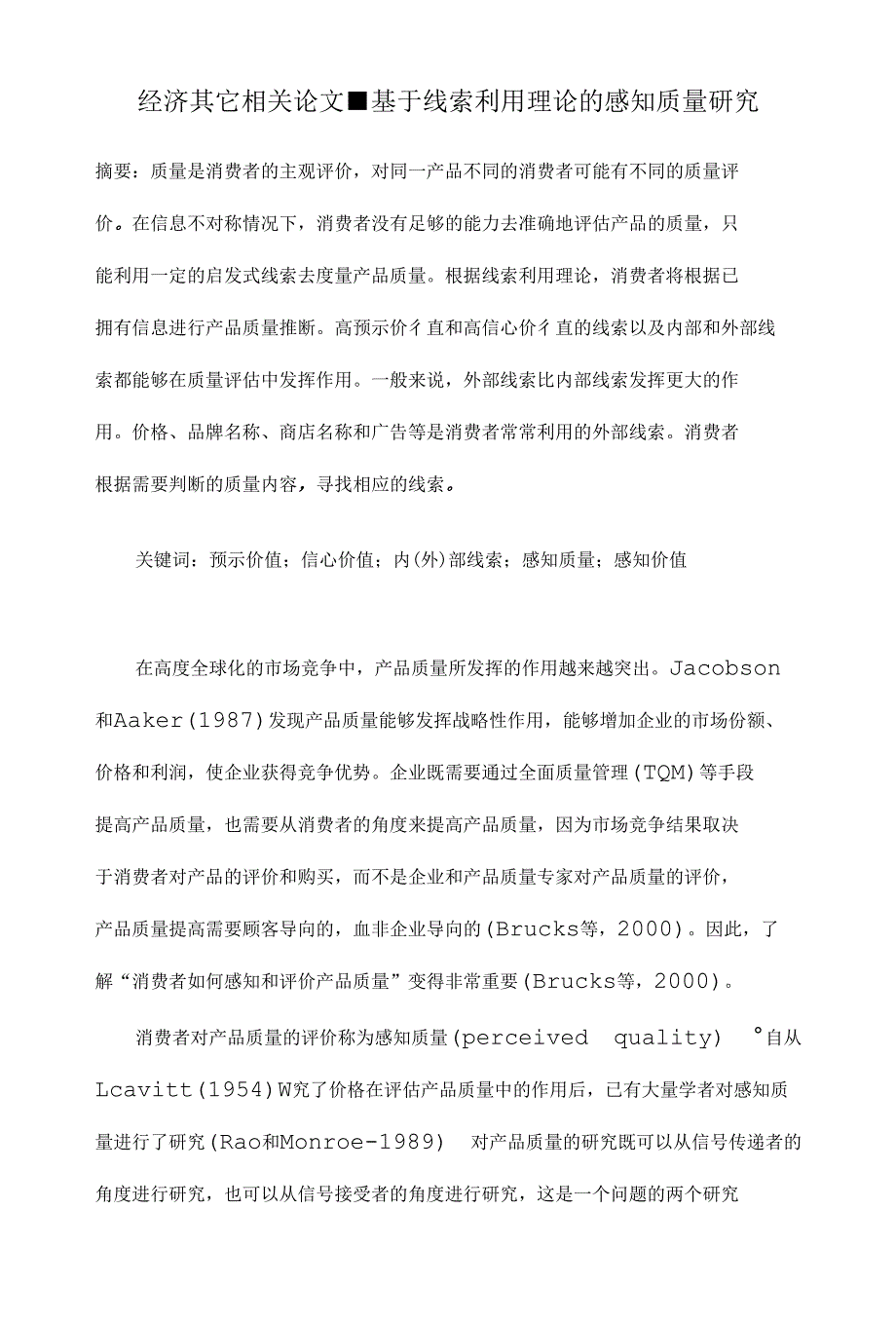 基于线索利用理论的感知质量研究经济毕业论文设计_第1页