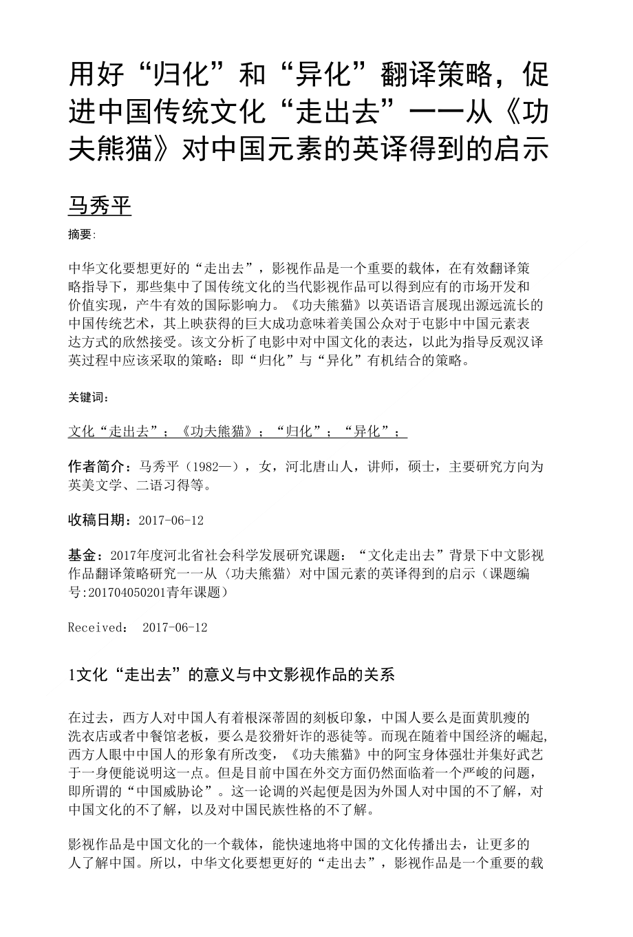 用好归化和异化翻译策略, 促进中国传统文化走出去——从《功夫熊猫》对中国元素的英译._第1页