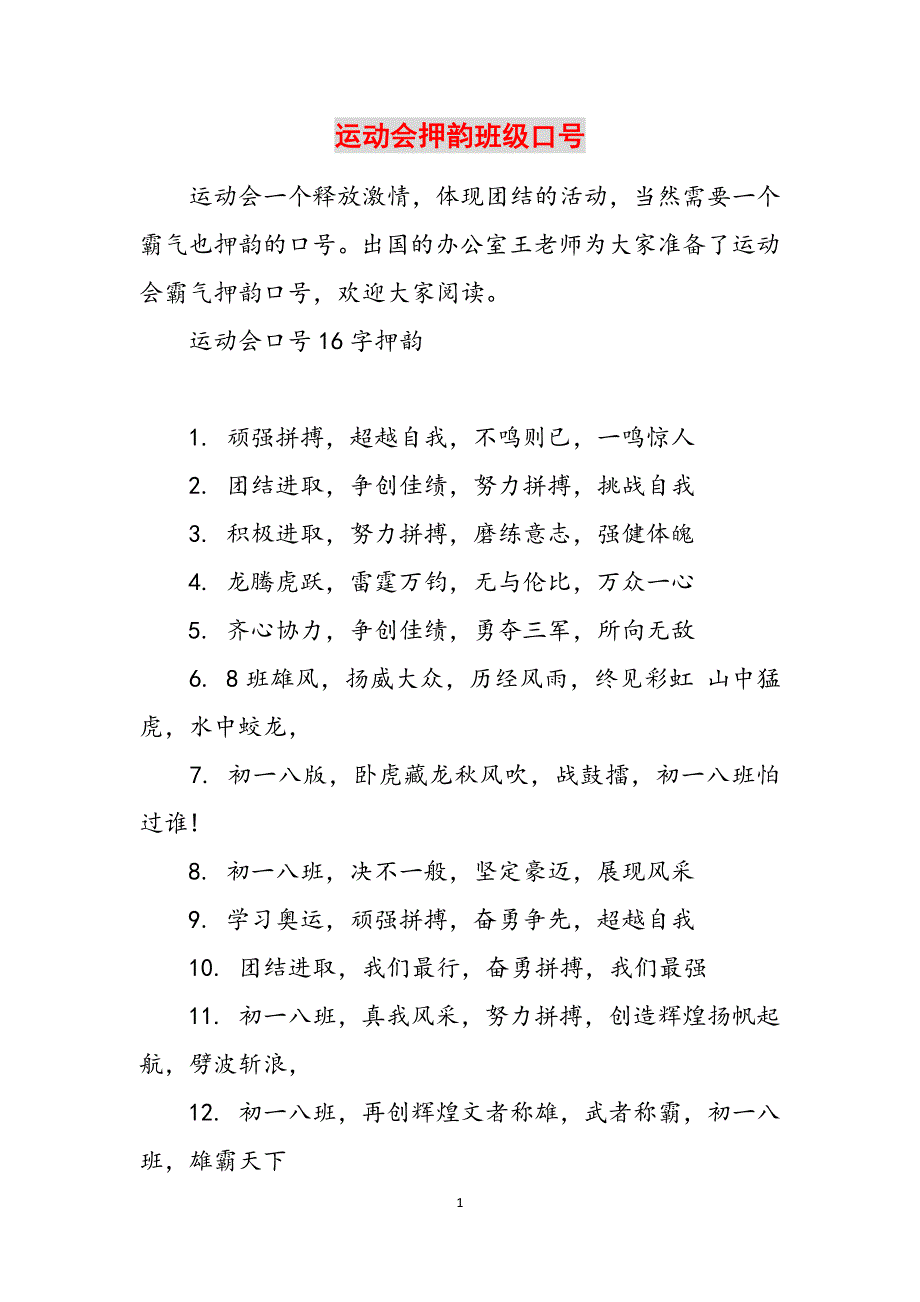 运动会押韵班级口号范文_第1页