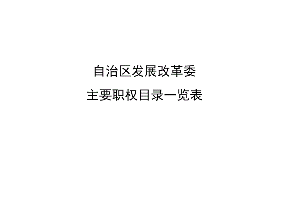 自治区发展改革委_第1页