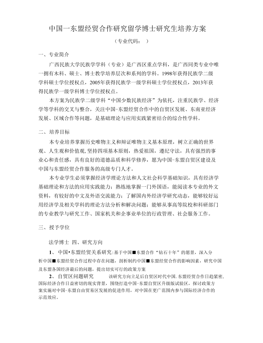 中国—东盟经贸合作研究留学博士研究生培养方案_第1页