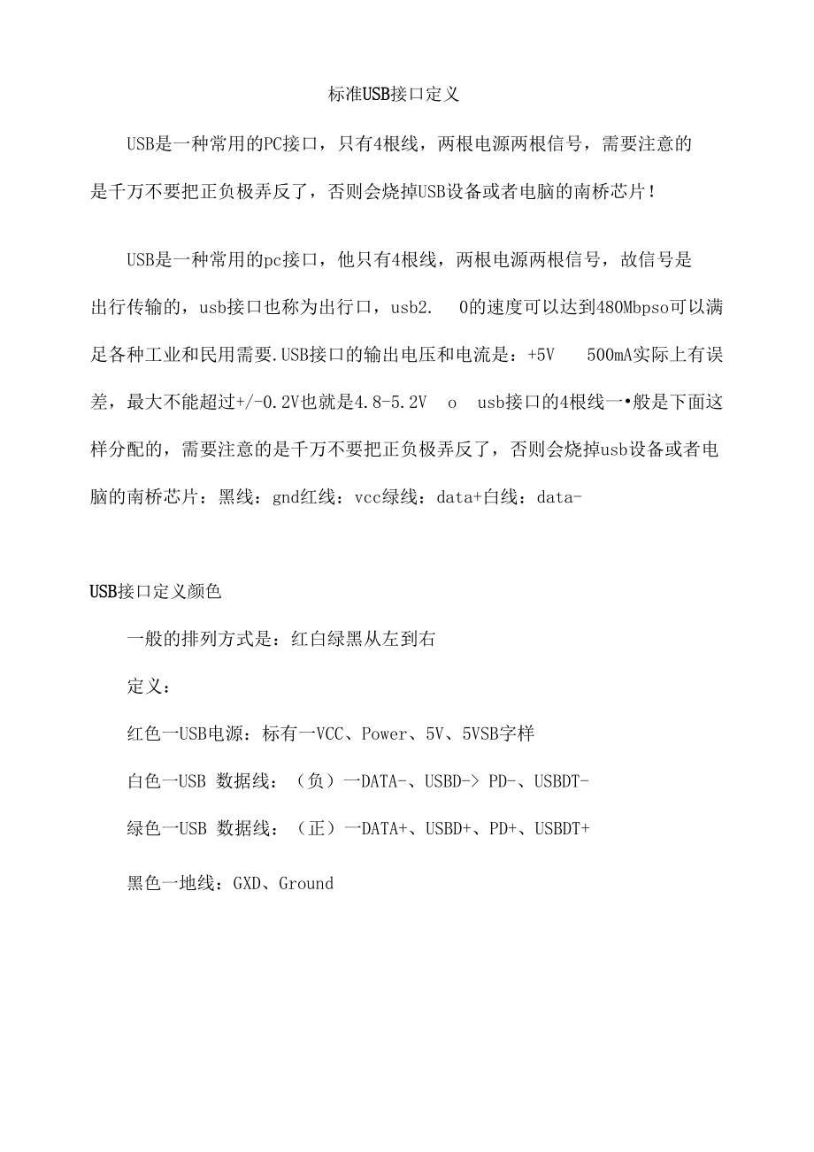 标准USB接口定义_第1页