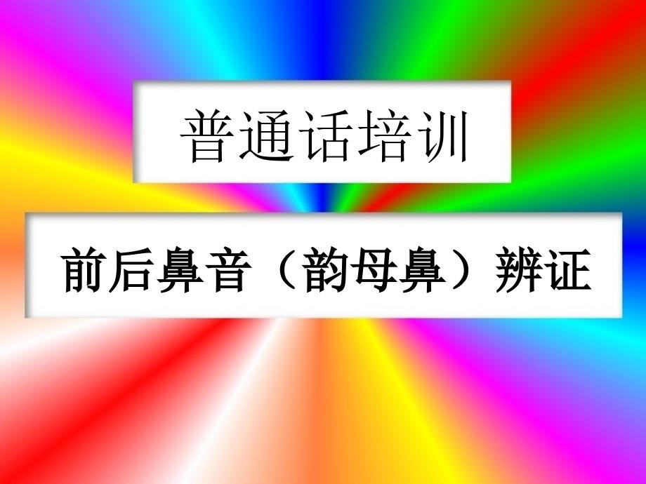 普通话培训前后鼻音参考课件_第1页