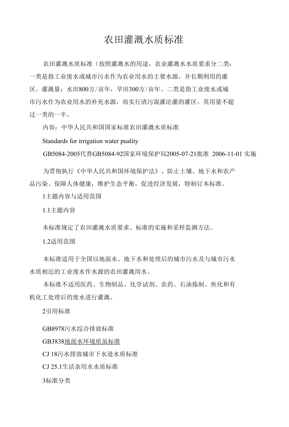 农田灌溉水质标准5（精品）_第1页